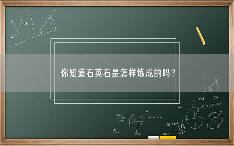 
    你知道石英石是怎樣煉成的嗎？
  (圖1)