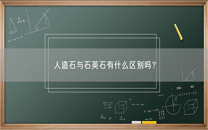 
    人造石與石英石有什么區(qū)別嗎？
  