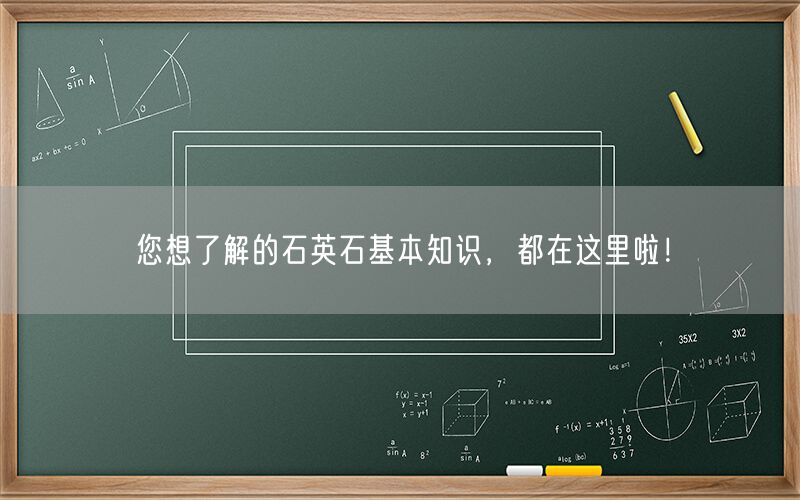 
    您想了解的石英石基本知識，都在這里啦！
  