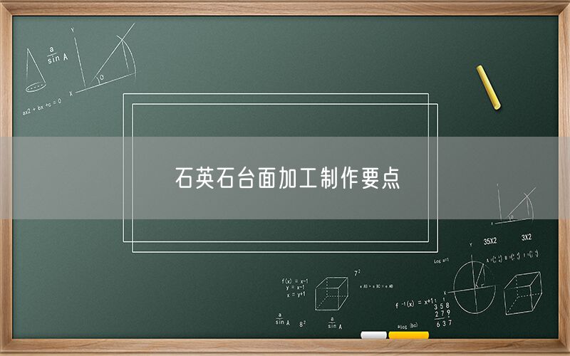 
    石英石臺面加工制作要點
  (圖1)