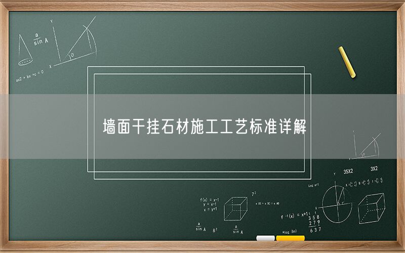 
    墻面干掛石材施工工藝標準詳解
  (圖1)