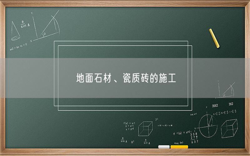 
    地面石材、瓷質磚的施工
  