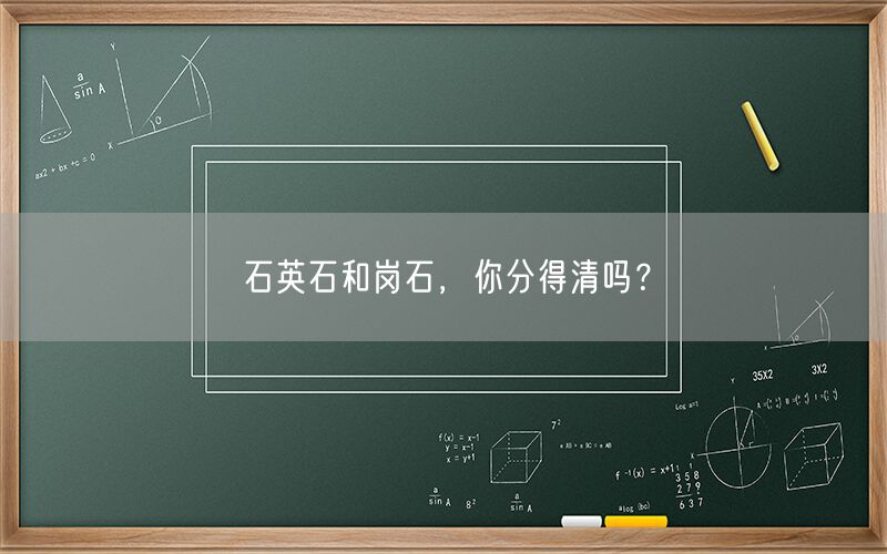 
    石英石和崗石，你分得清嗎？
  