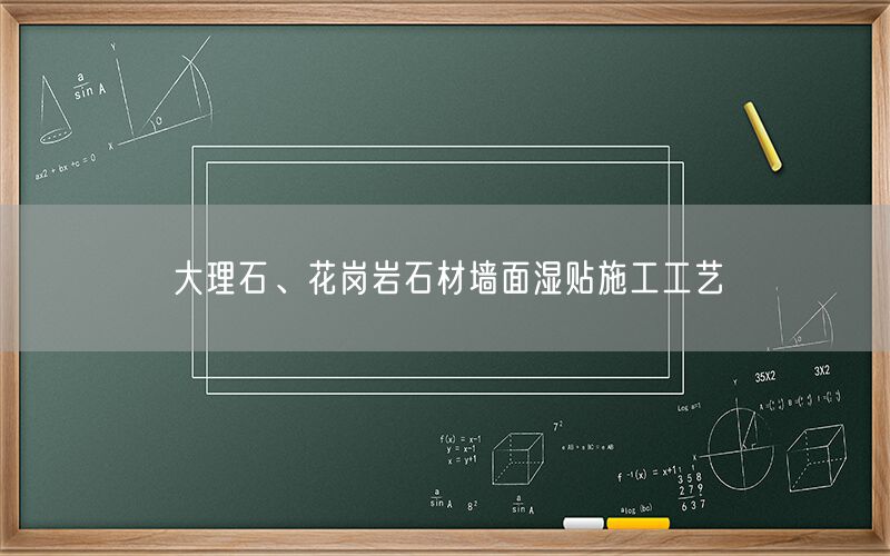     大理石、花崗巖石材墻面濕貼施工工藝  