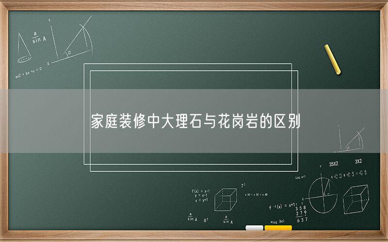 
    家庭裝修中大理石與花崗巖的區別
  