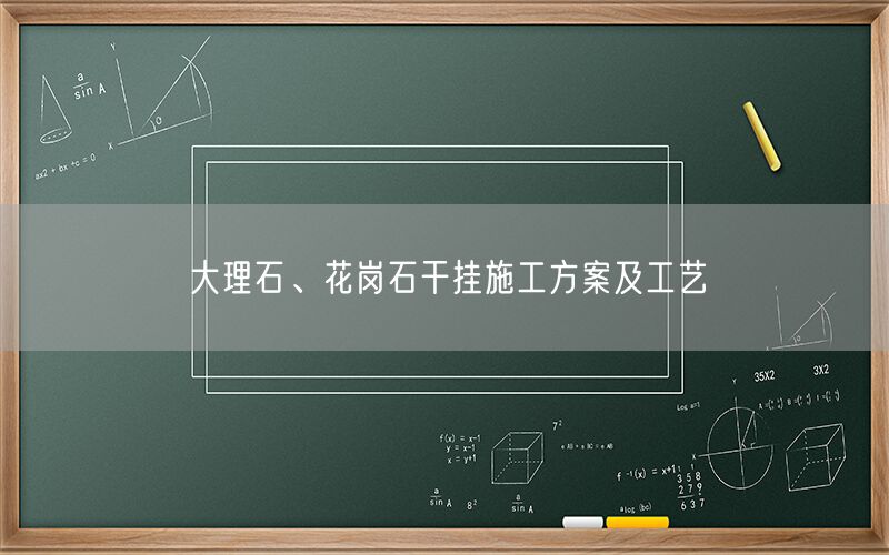     大理石、花崗石干掛施工方案及工藝  (圖1)