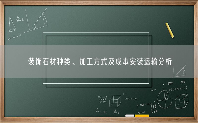 裝飾石材種類、加工方式及成本安裝運輸分析