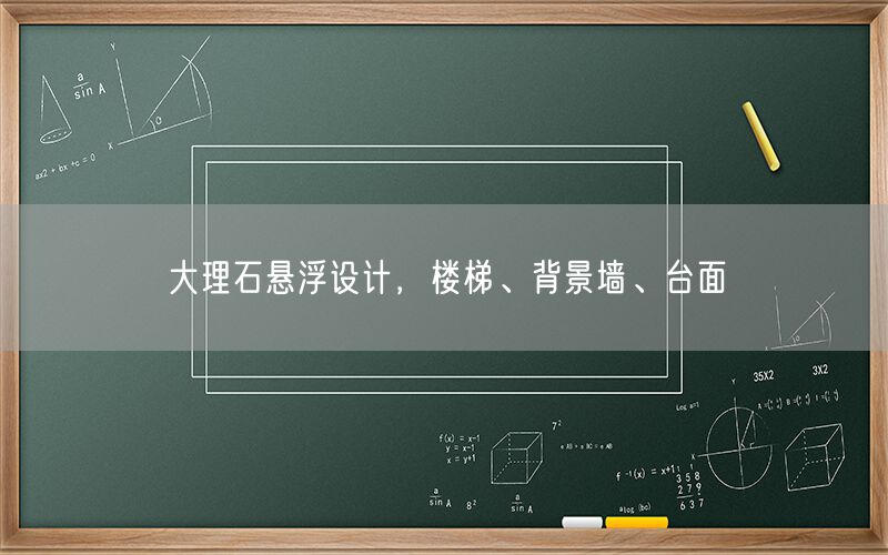 大理石懸浮設計，樓梯、背景墻、臺面