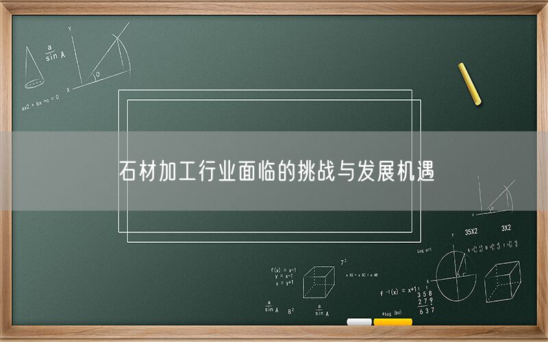 石材加工行業面臨的挑戰與發展機遇(圖1)