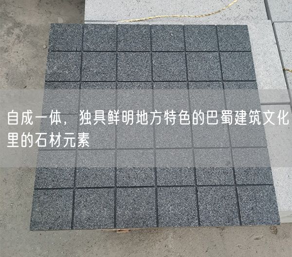 
    自成一體，獨具鮮明地方特色的巴蜀建筑文化里的石材元素
  