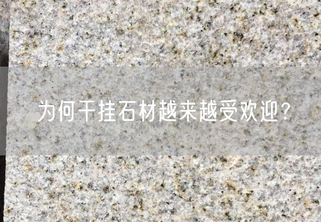 為何干掛石材越來越受歡迎？