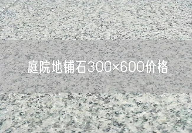 庭院地鋪石300×600價格