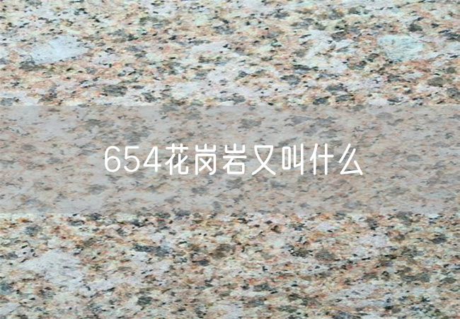 654花崗巖又叫什么