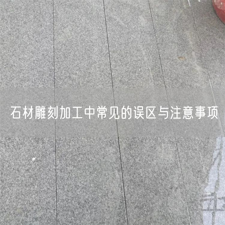 石材雕刻加工中常見的誤區與注意事項