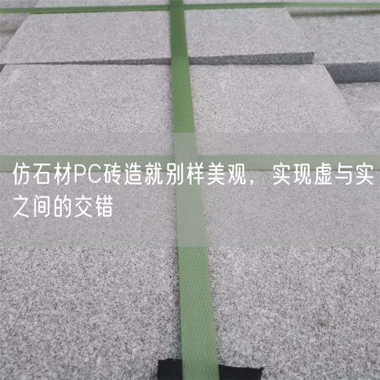 仿石材PC磚造就別樣美觀，實現虛與實之間的交錯