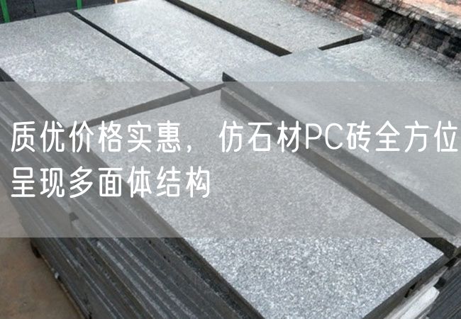 質優價格實惠，仿石材PC磚全方位呈現多面體結構