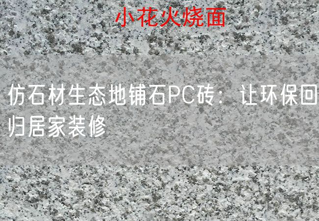 仿石材生態地鋪石PC磚：讓環保回歸居家裝修