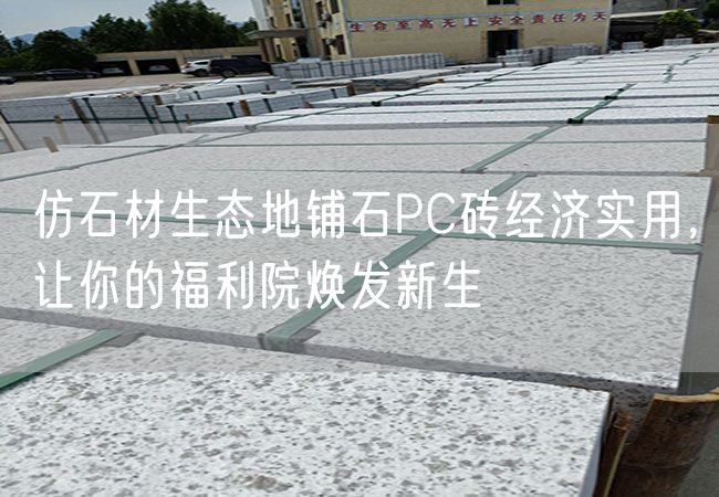 仿石材生態地鋪石PC磚經濟實用，讓你的福利院煥發新生