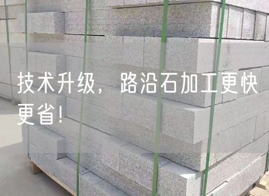 技術升級，路沿石加工更快更省！