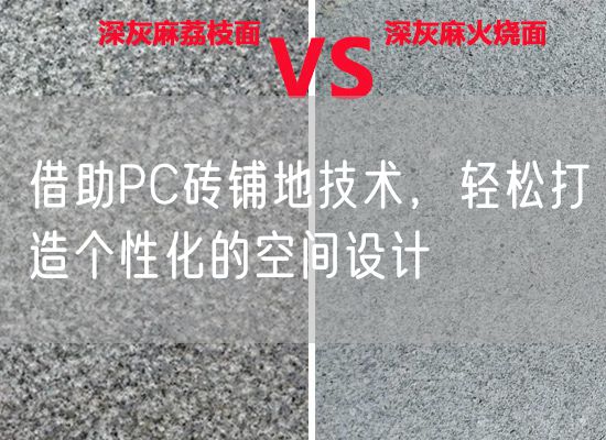 借助PC磚鋪地技術(shù)，輕松打造個(gè)性化的空間設(shè)計(jì)