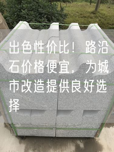 出色性價比！路沿石價格便宜，為城市改造提供良好選擇