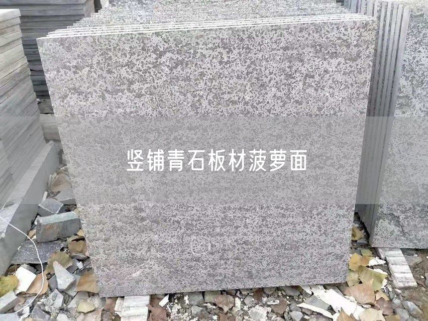 豎鋪青石板材菠蘿面