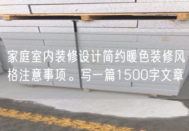 家庭室內裝修設計簡約暖色裝修風格注意事項。