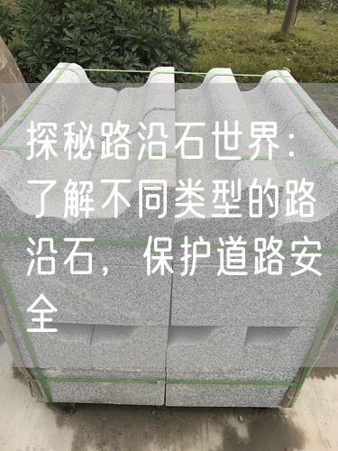 探秘路沿石世界：了解不同類型的路沿石，保護(hù)道路安全