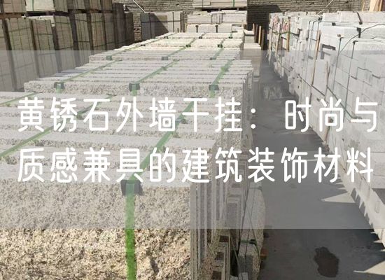 黃銹石外墻干掛：時尚與質感兼具的建筑裝飾材料