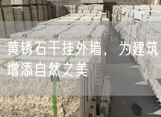 黃銹石干掛外墻，為建筑增添自然之美