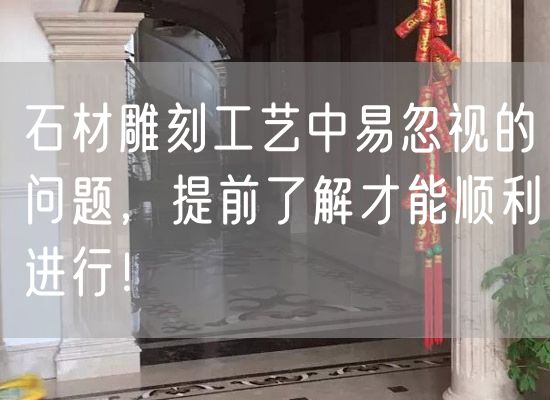 石材雕刻工藝中易忽視的問題，提前了解才能順利進行！