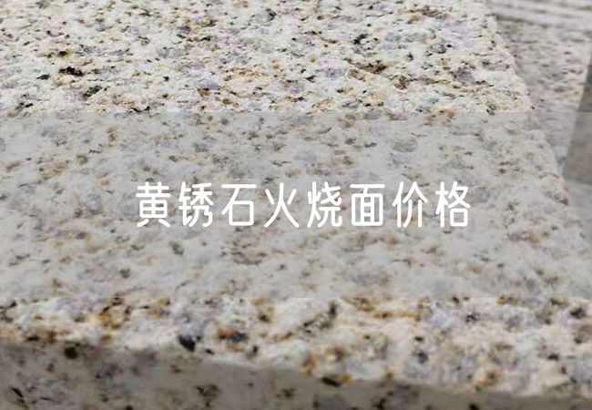 黃銹石火燒面價(jià)格