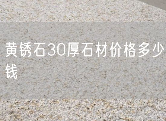 黃銹石30厚石材價(jià)格多少錢