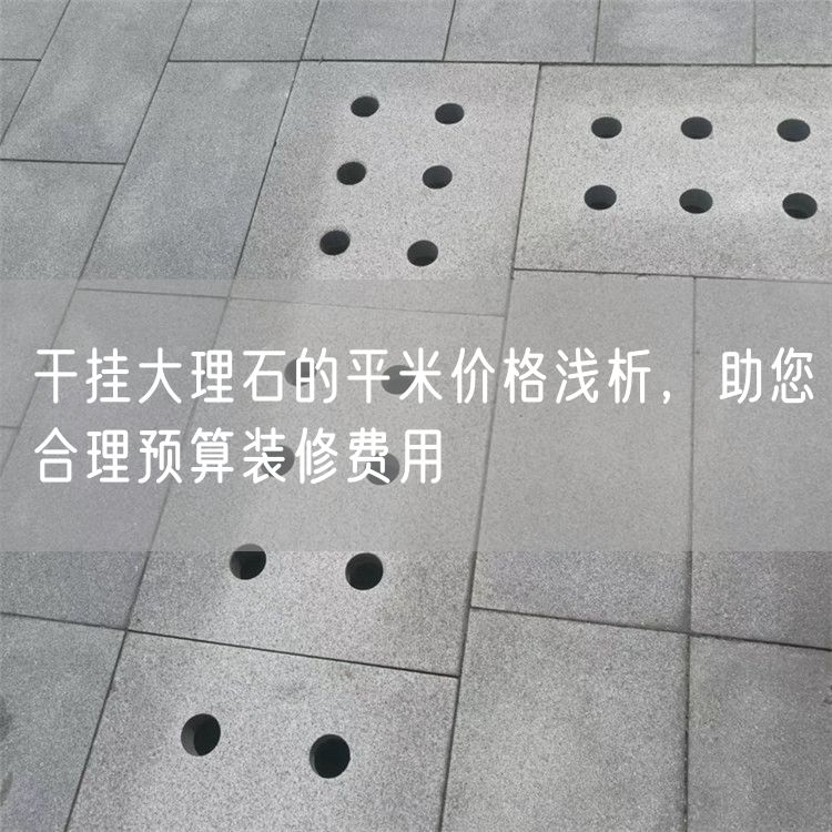 干掛大理石的平米價格淺析，助您合理預算裝修費用