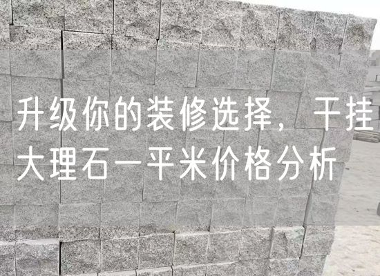 升級你的裝修選擇，干掛大理石一平米價格分析